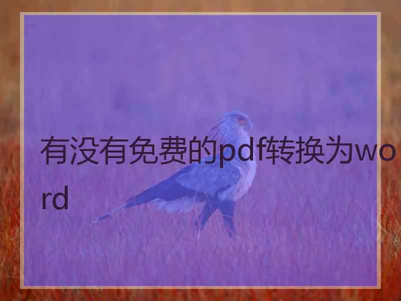 有没有免费的pdf转换为word