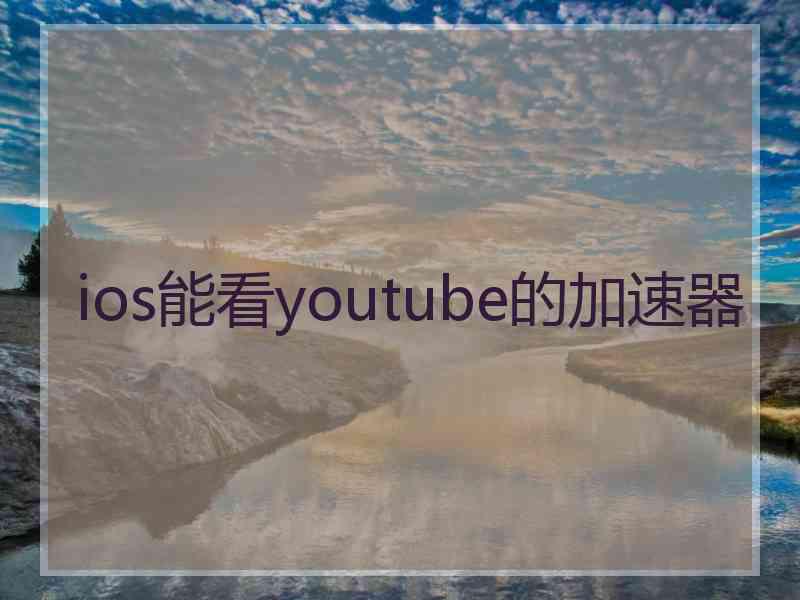 ios能看youtube的加速器