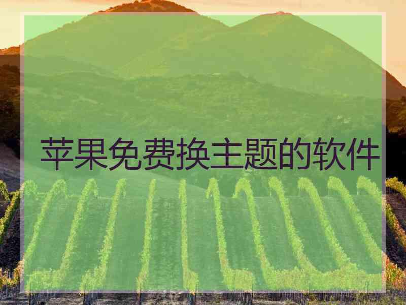 苹果免费换主题的软件