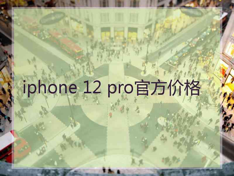 iphone 12 pro官方价格