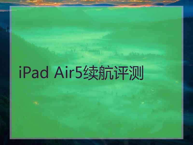 iPad Air5续航评测