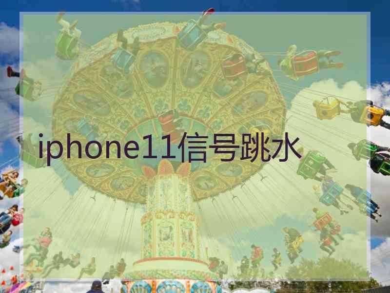 iphone11信号跳水