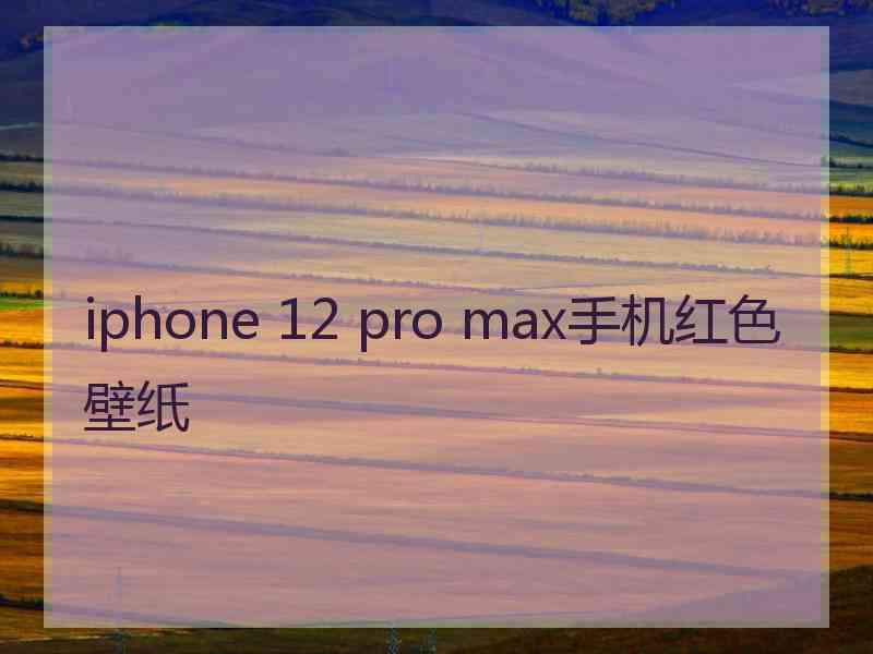 iphone 12 pro max手机红色壁纸