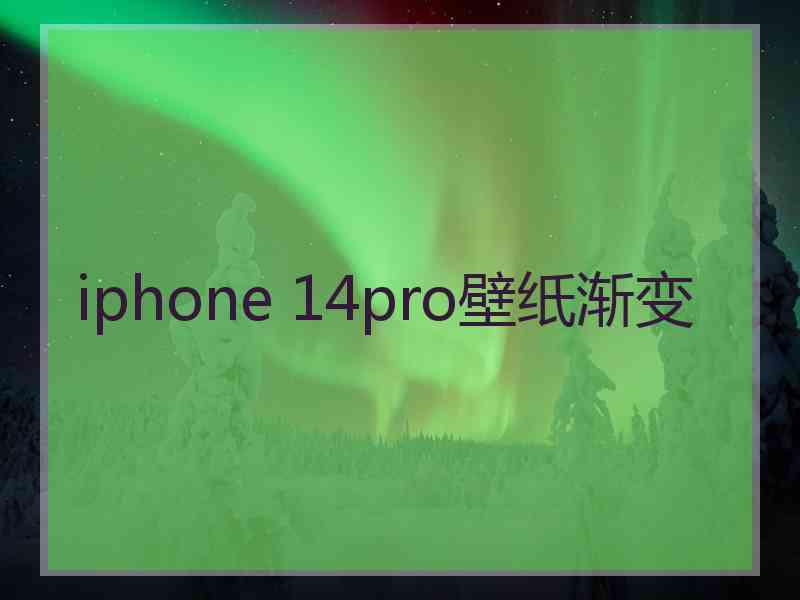 iphone 14pro壁纸渐变