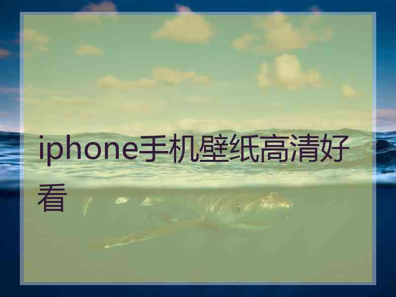 iphone手机壁纸高清好看