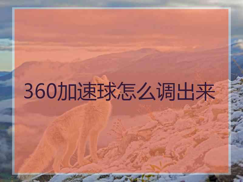 360加速球怎么调出来