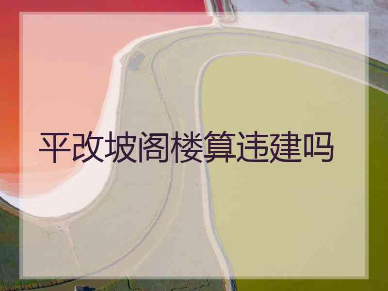 平改坡阁楼算违建吗