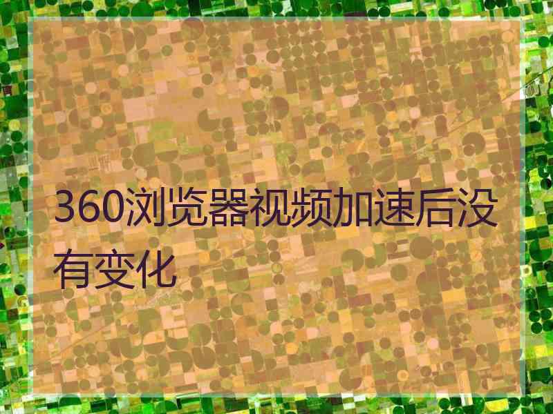 360浏览器视频加速后没有变化