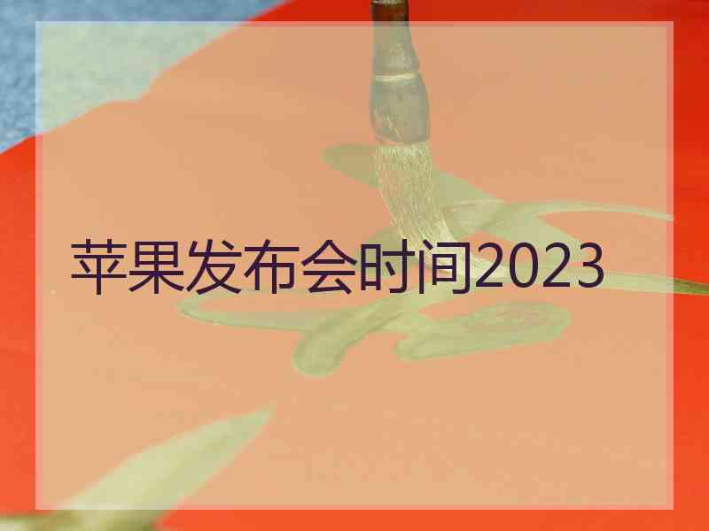 苹果发布会时间2023