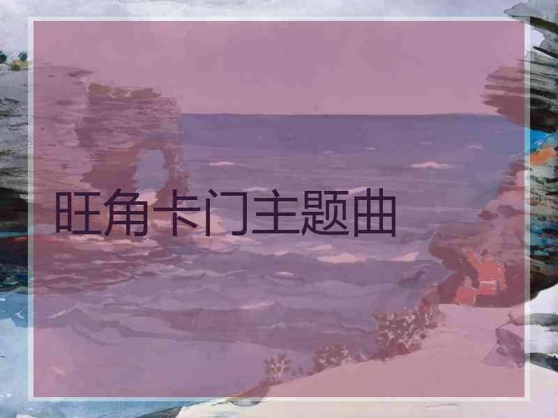 旺角卡门主题曲