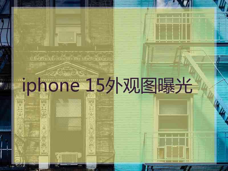 iphone 15外观图曝光