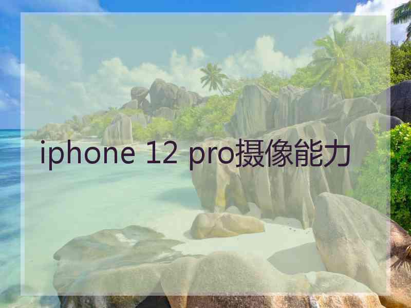 iphone 12 pro摄像能力