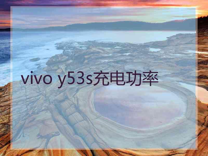 vivo y53s充电功率