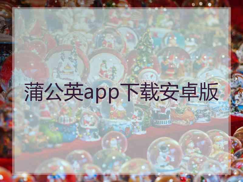 蒲公英app下载安卓版