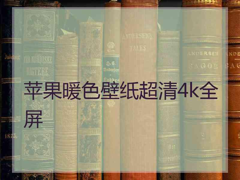 苹果暖色壁纸超清4k全屏