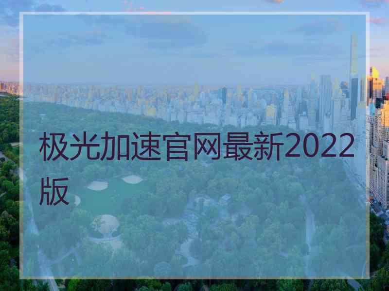 极光加速官网最新2022版