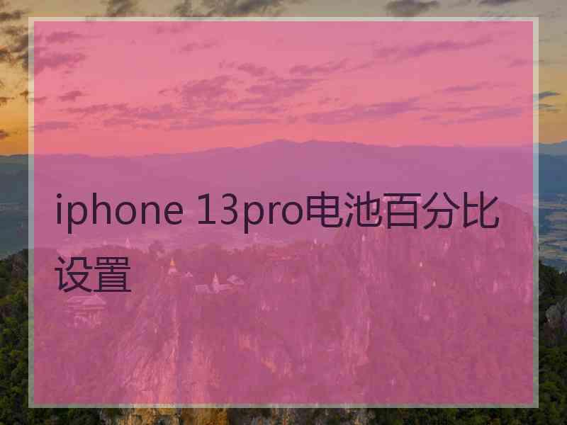 iphone 13pro电池百分比设置