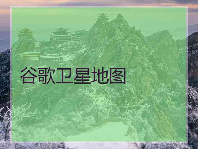 谷歌卫星地图