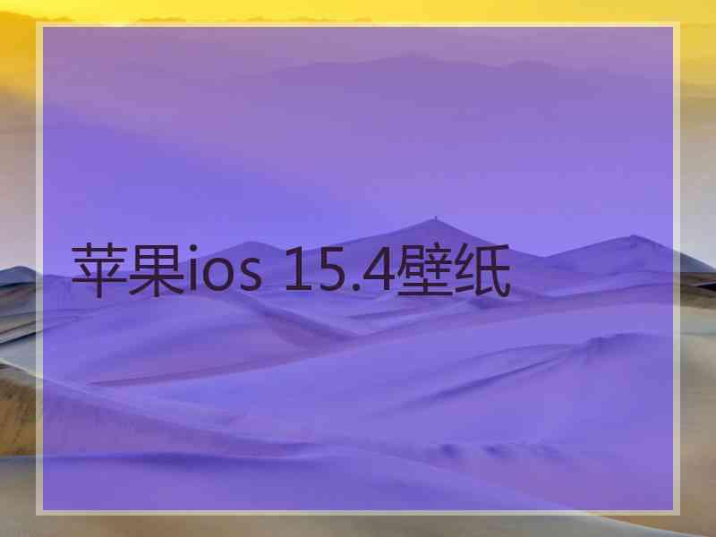 苹果ios 15.4壁纸