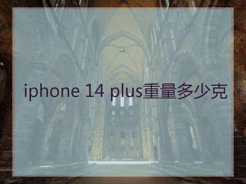 iphone 14 plus重量多少克