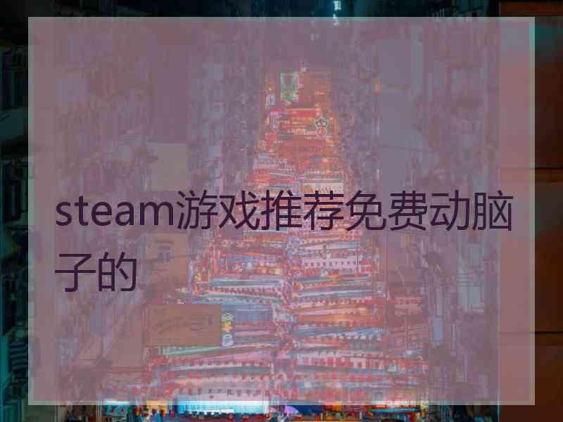 steam游戏推荐免费动脑子的