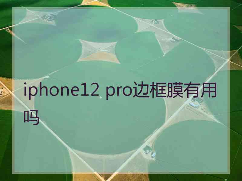 iphone12 pro边框膜有用吗