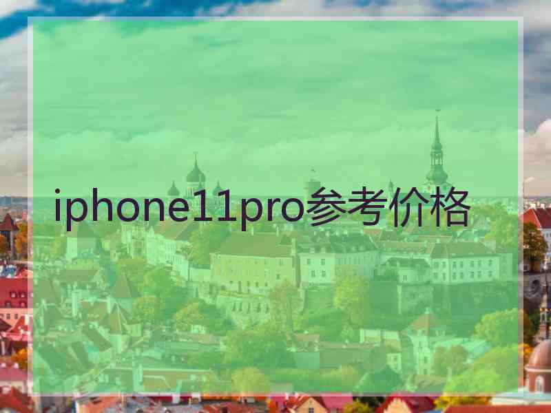 iphone11pro参考价格