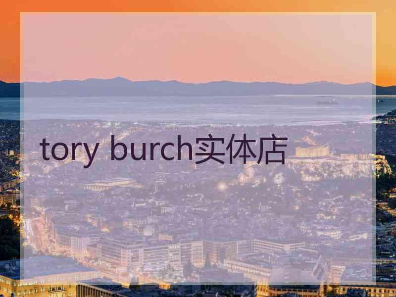 tory burch实体店