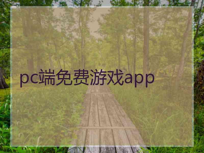 pc端免费游戏app