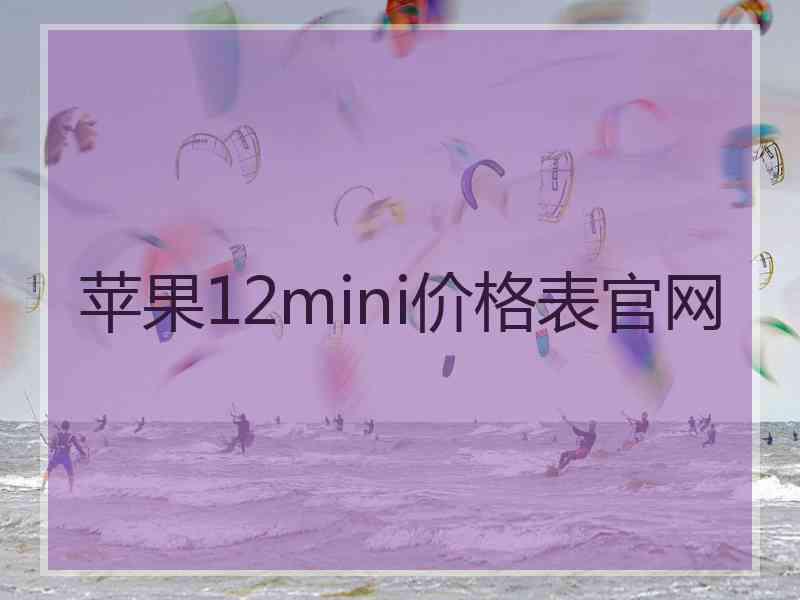 苹果12mini价格表官网