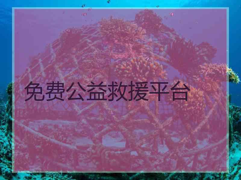 免费公益救援平台