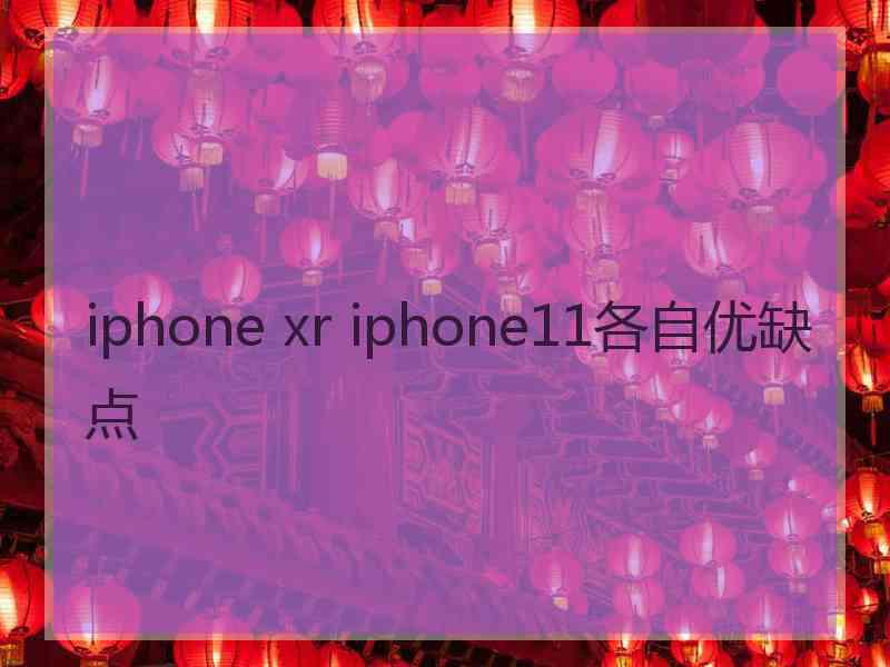 iphone xr iphone11各自优缺点