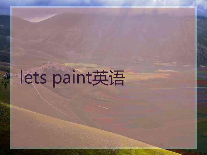 lets paint英语