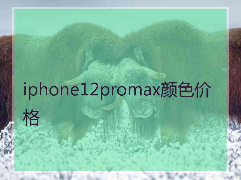 iphone12promax颜色价格