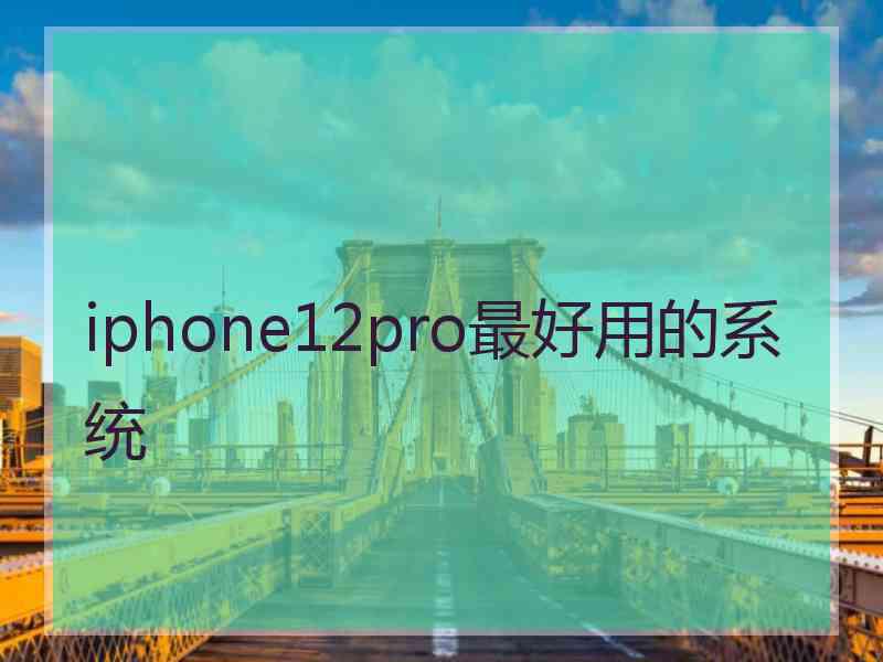 iphone12pro最好用的系统