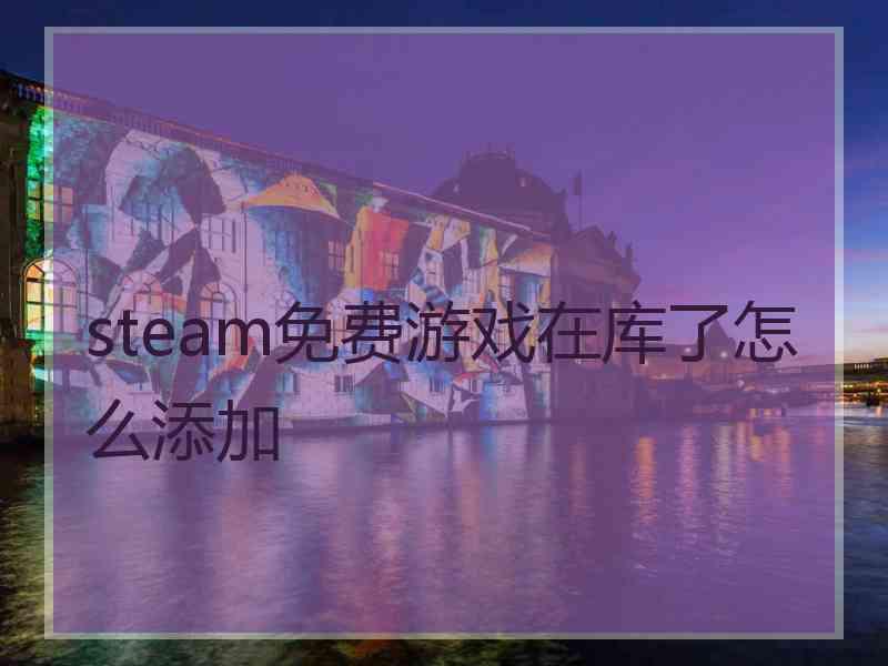 steam免费游戏在库了怎么添加