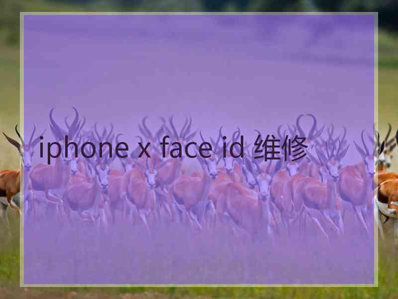 iphone x face id 维修