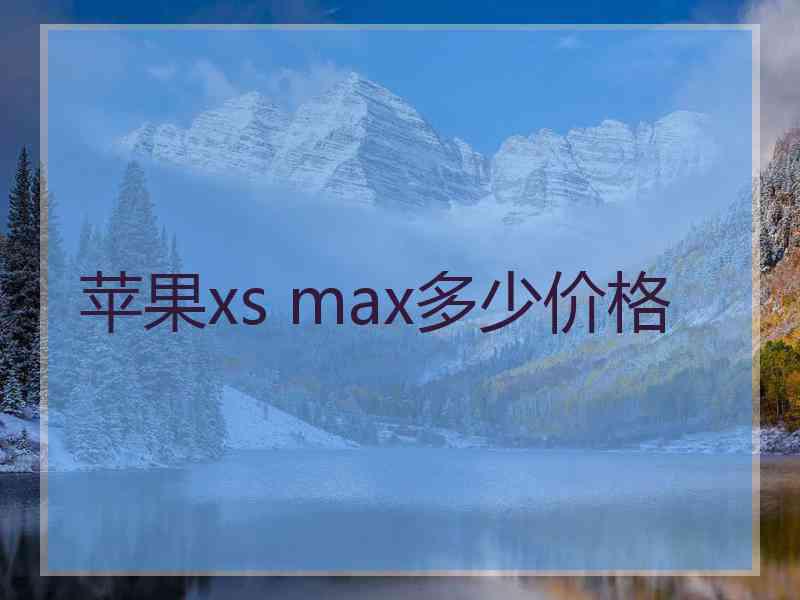 苹果xs max多少价格