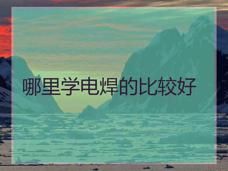 哪里学电焊的比较好