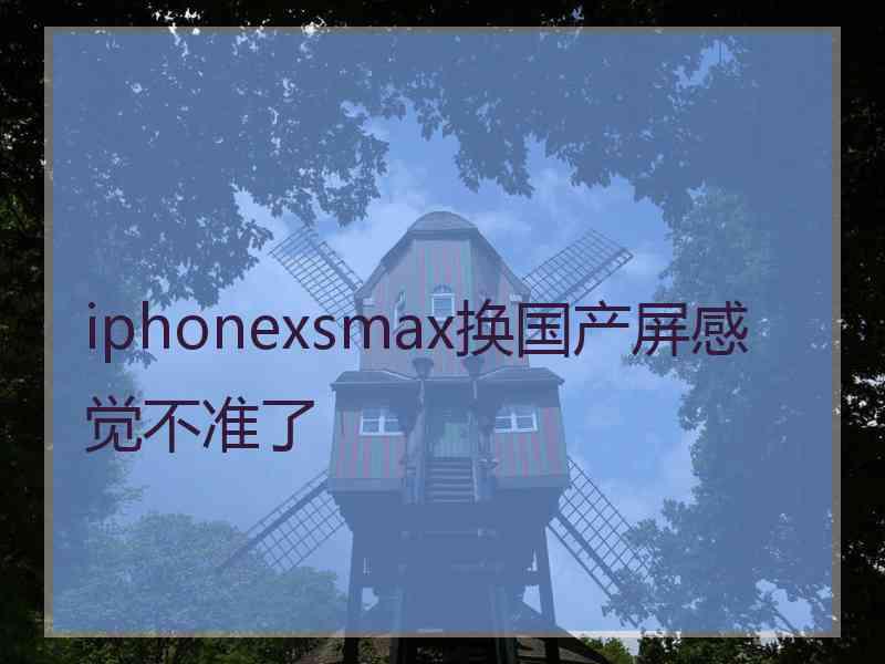 iphonexsmax换国产屏感觉不准了