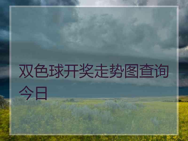 双色球开奖走势图查询今日