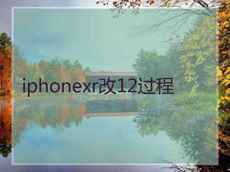 iphonexr改12过程