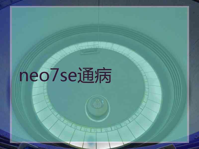 neo7se通病