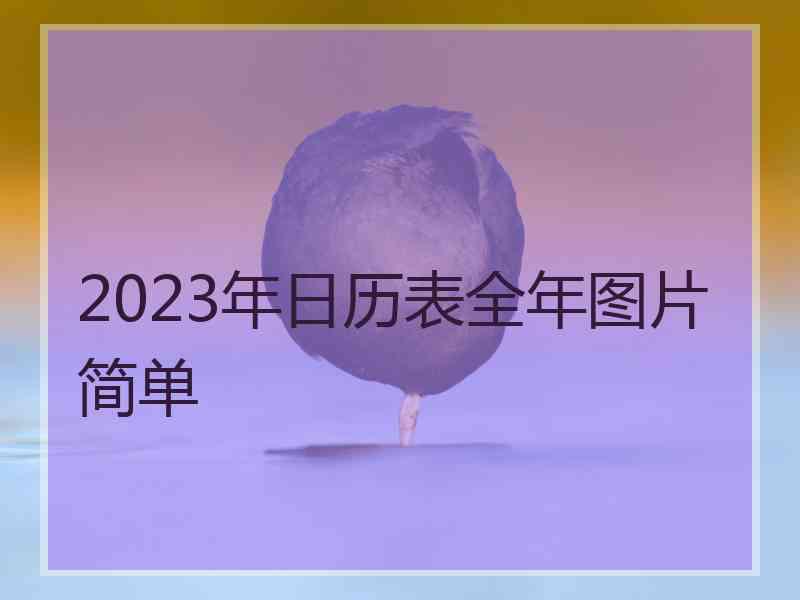 2023年日历表全年图片简单