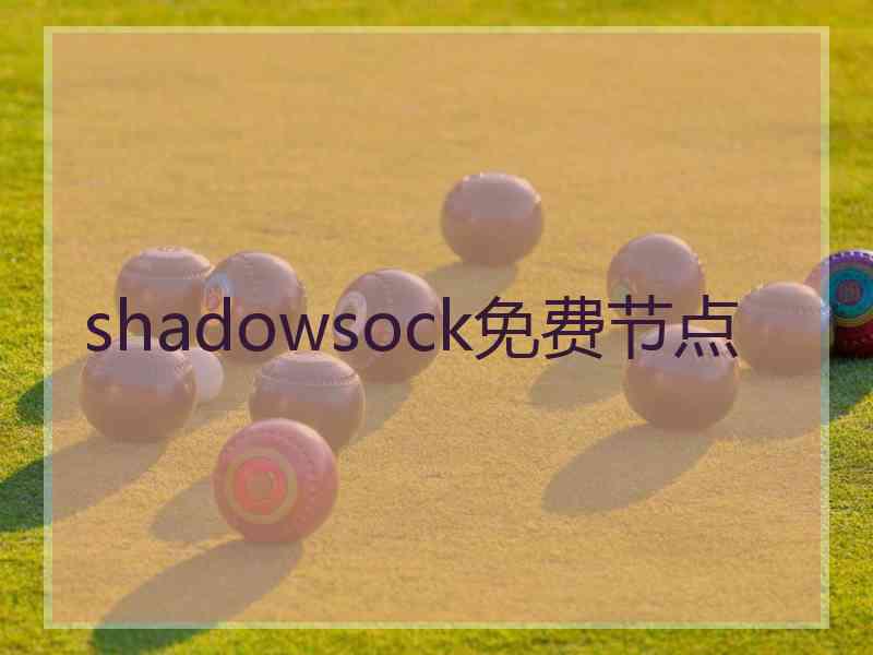 shadowsock免费节点