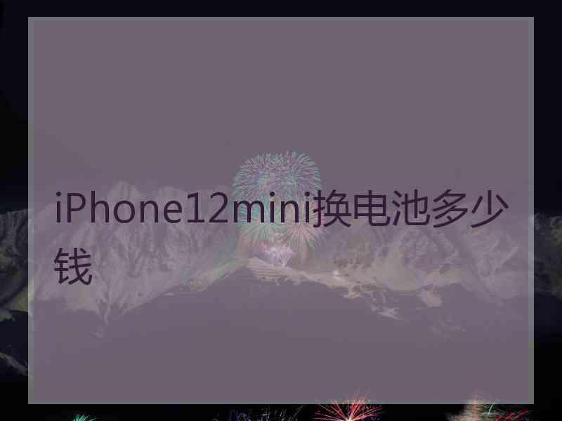 iPhone12mini换电池多少钱