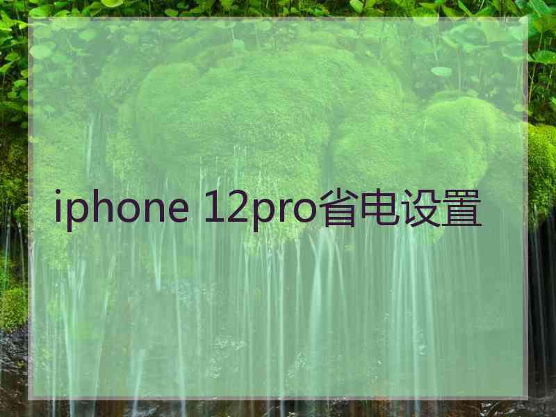 iphone 12pro省电设置