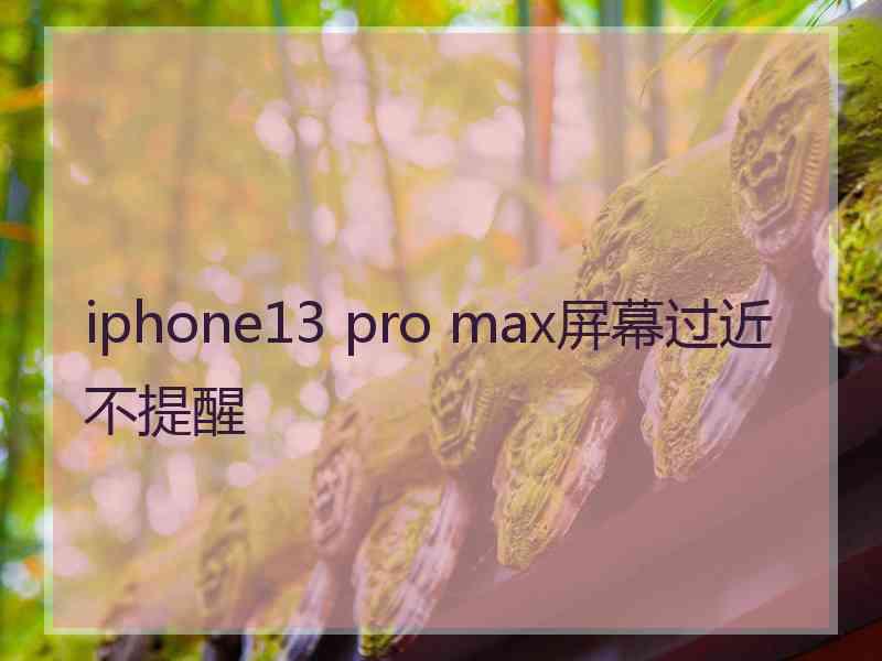 iphone13 pro max屏幕过近不提醒