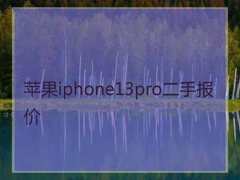 苹果iphone13pro二手报价