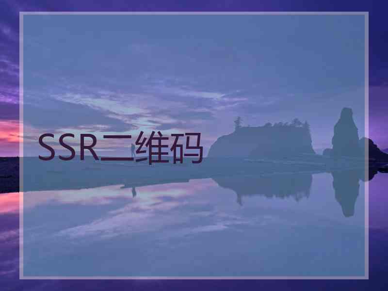 SSR二维码